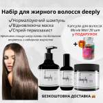 Набір 3в1 нормалізуючий для жирного волосся deeply 