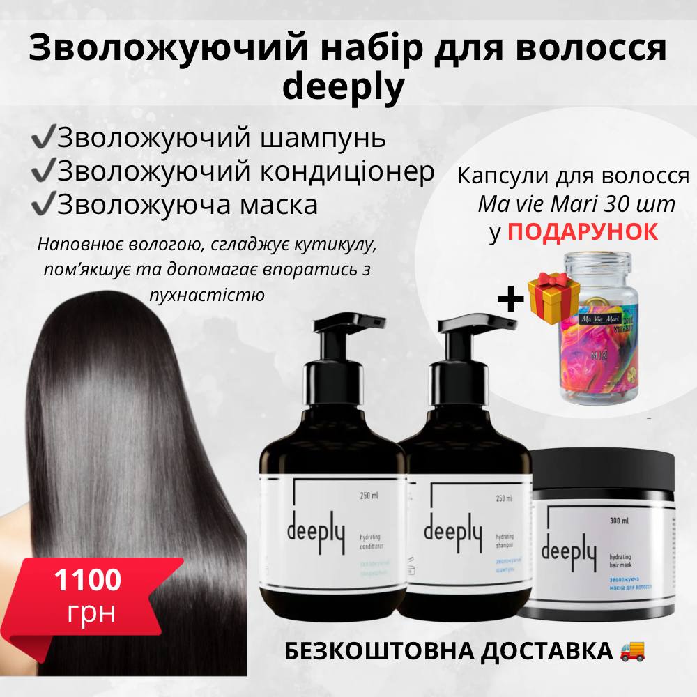 Зволожуючий набір для волосся 3в1 deeply + безкоштовна доставка