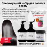 Зволожуючий набір для волосся 3в1 deeply + безкоштовна доставка