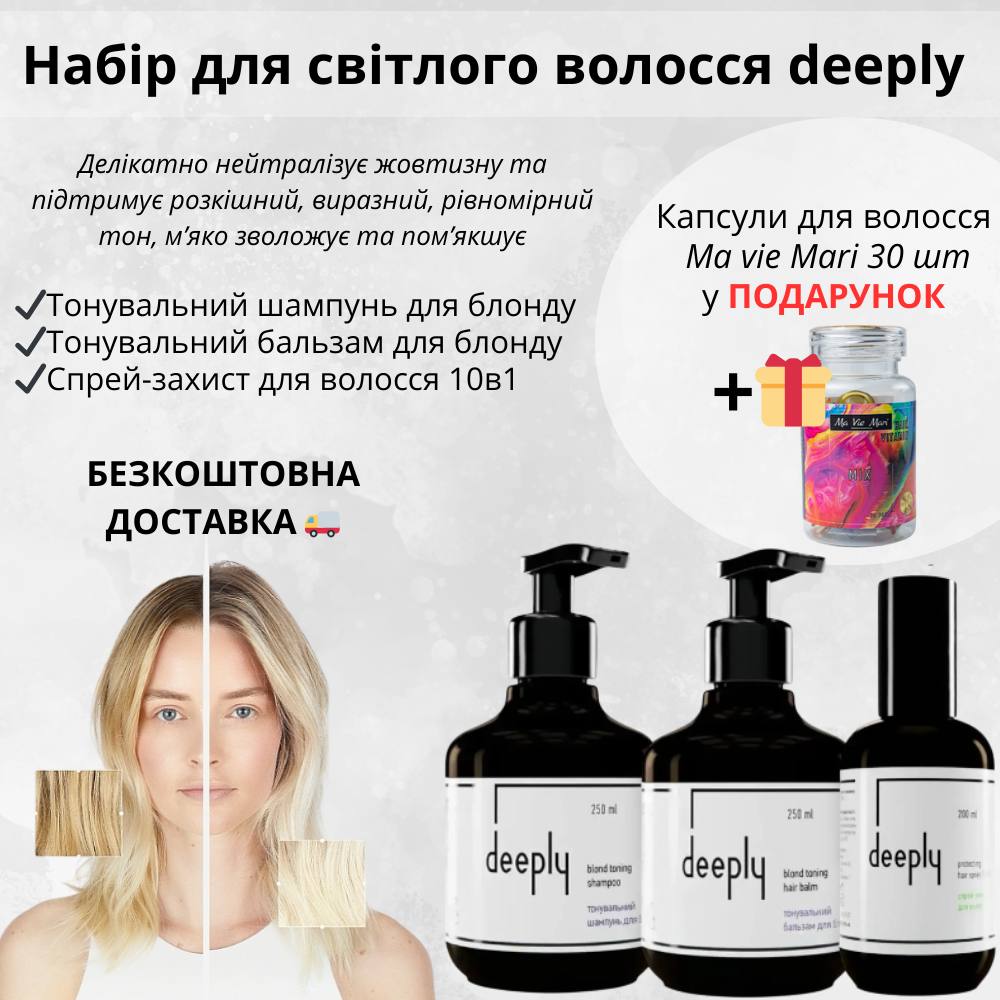 Набір для світлого волосся (блонду) deeply + безкоштовна доставка
