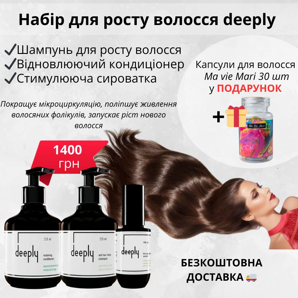 Набір для росту волосся 3в1 deeply + безкоштовна доставка