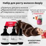 Набір для росту волосся 3в1 deeply + безкоштовна доставка