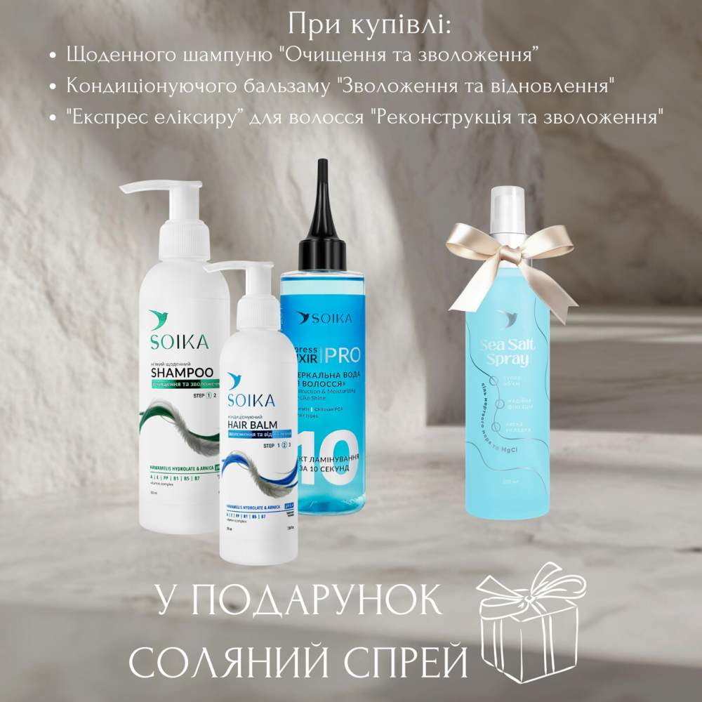 Акція 3+1 від Soika  Шампунь+ Бальзам базовий + «Вода для блиску реконструкція та зволоження» = Подарунок сольовий спрей
