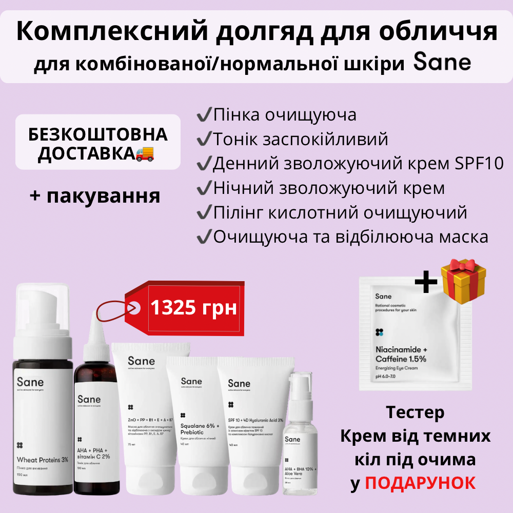 Комплексний догляд за обличчям від Sane зволожуючий для комбінованої\нормальної шкіри