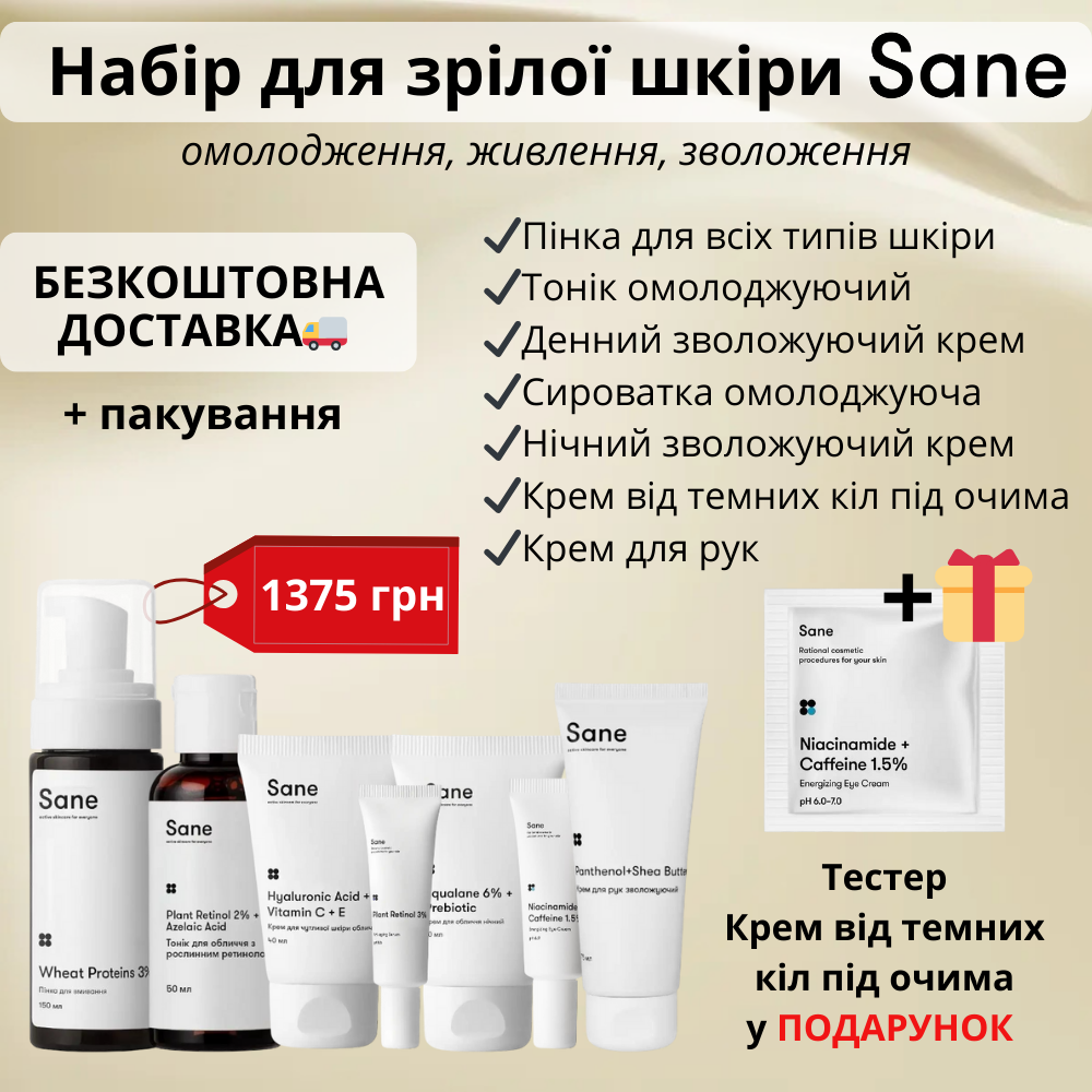 Набір для зрілої шкіри (омолодження, живлення, зволоження) Sane