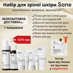 Набір для зрілої шкіри (омолодження, живлення, зволоження) Sane