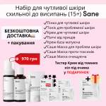 Набір по догляду для чутливої шкіри схильної до висипань (+15 років) Sane