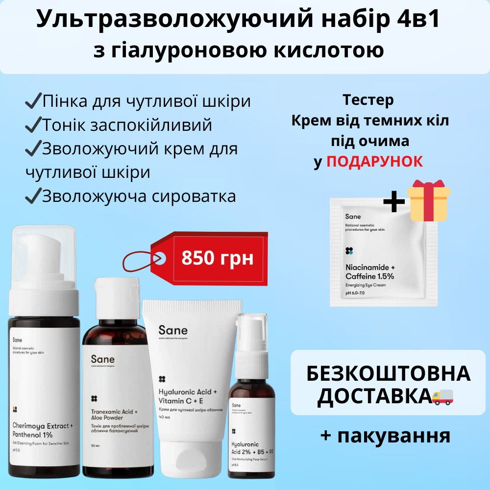 Ультразволожуючий набір з гіалуроною кислотою Sane