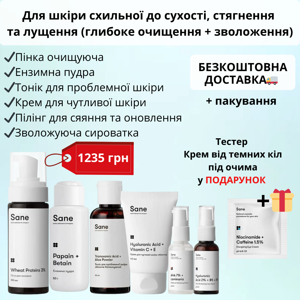Набір для шкіри схильної до стягнення, лущення та сухості (глибоке очищення + зволоження) Sane