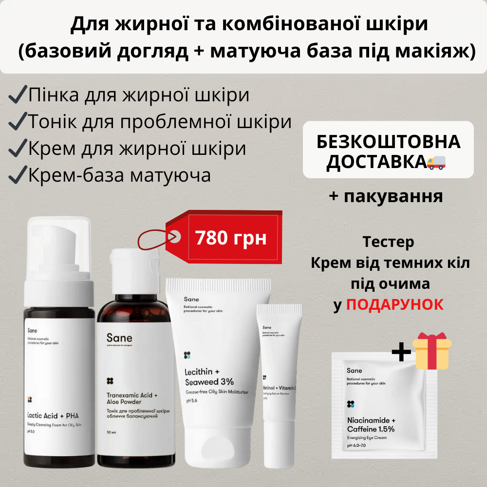 Для жирної та комбінованої шкіри (базовий догляд + матуюча база під макіяж) Sane