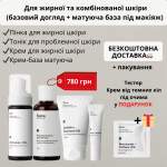 Для жирної та комбінованої шкіри (базовий догляд + матуюча база під макіяж) Sane