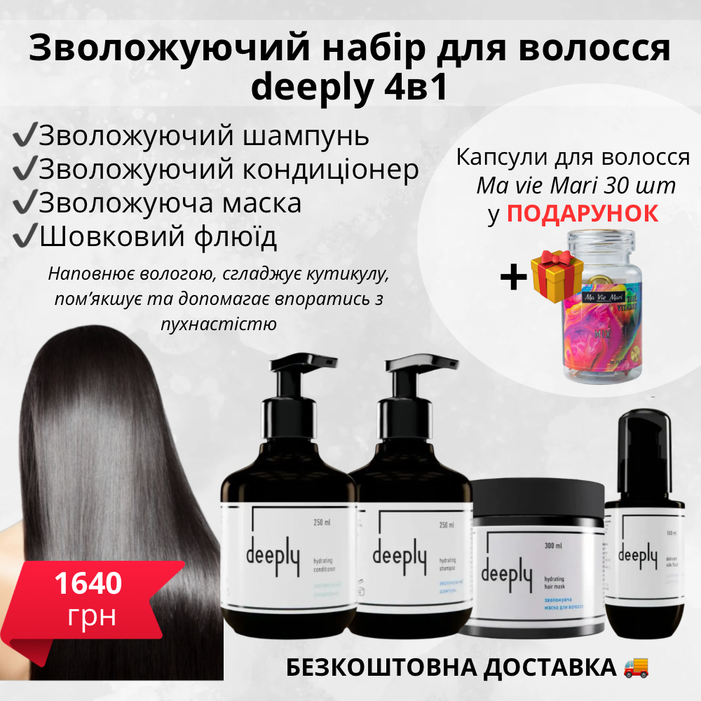 Зволожуючий набір для волосся 4в1 deeply 
