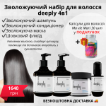 Зволожуючий набір для волосся 4в1 deeply 