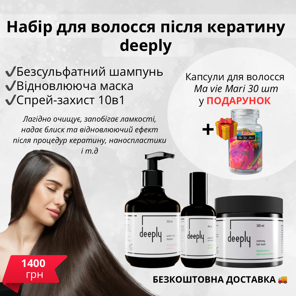 Набір Deeply безсульфатний для догляду за волоссям після кератину + безкоштовна доставка