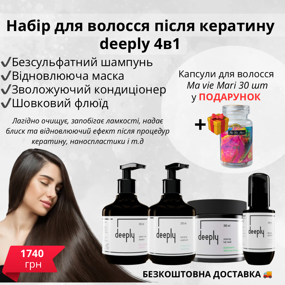 Набір 4в1  для догляду за волоссям після кератину від Deeply + безкоштовна доставка