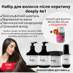 Набір 4в1  для догляду за волоссям після кератину від Deeply + безкоштовна доставка