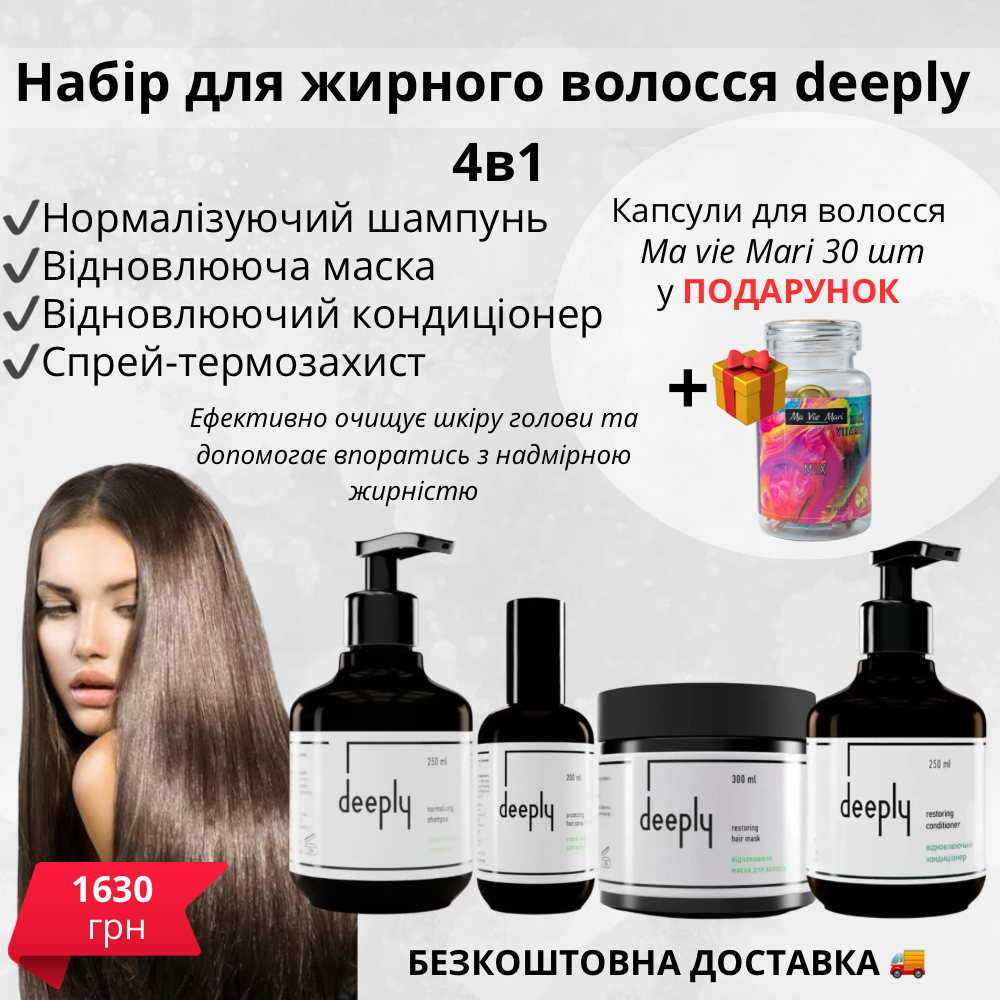 Набір 4в1 нормалізуючий для жирного волосся deeply  + безкоштовна доставка