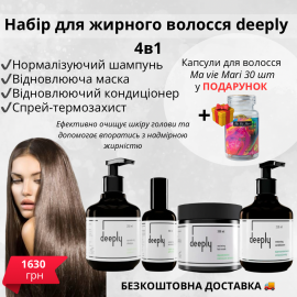 Набір 4в1 нормалізуючий для жирного волосся deeply  + безкоштовна доставка