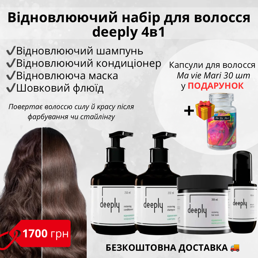 Відновлюючий набір для волосся 4в1 deeply  + безкоштовна доставка