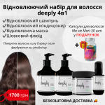 Відновлюючий набір для волосся 4в1 deeply  + безкоштовна доставка