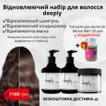 Відновлюючий набір для волосся 3в1 deeply + безкоштовна доставка