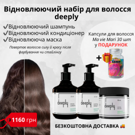Відновлюючий набір для волосся 3в1 deeply + безкоштовна доставка