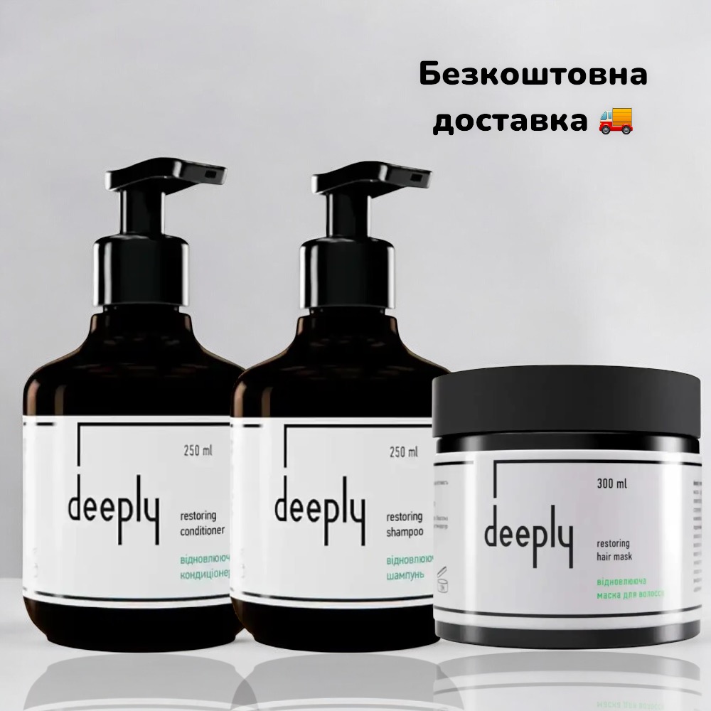 Відновлюючий набір для волосся 3в1 deeply + безкоштовна доставка