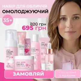Антивіковий набір для обличчя з екстрактом сакури Laikou 35+ + ПОДАРУНОК Косметичка-сітка
